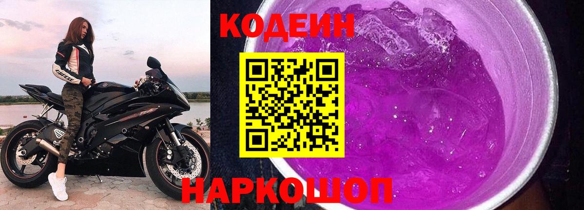 Кодеин Purple Drank Павлово