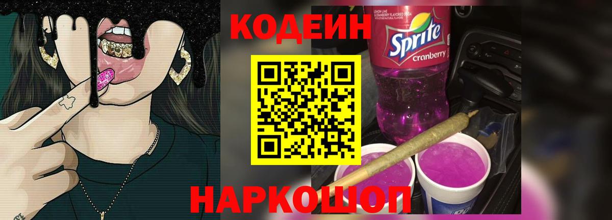 Кодеин Purple Drank  Кодеин напиток Lean (лин)  Вход с VPN  Павлово 
